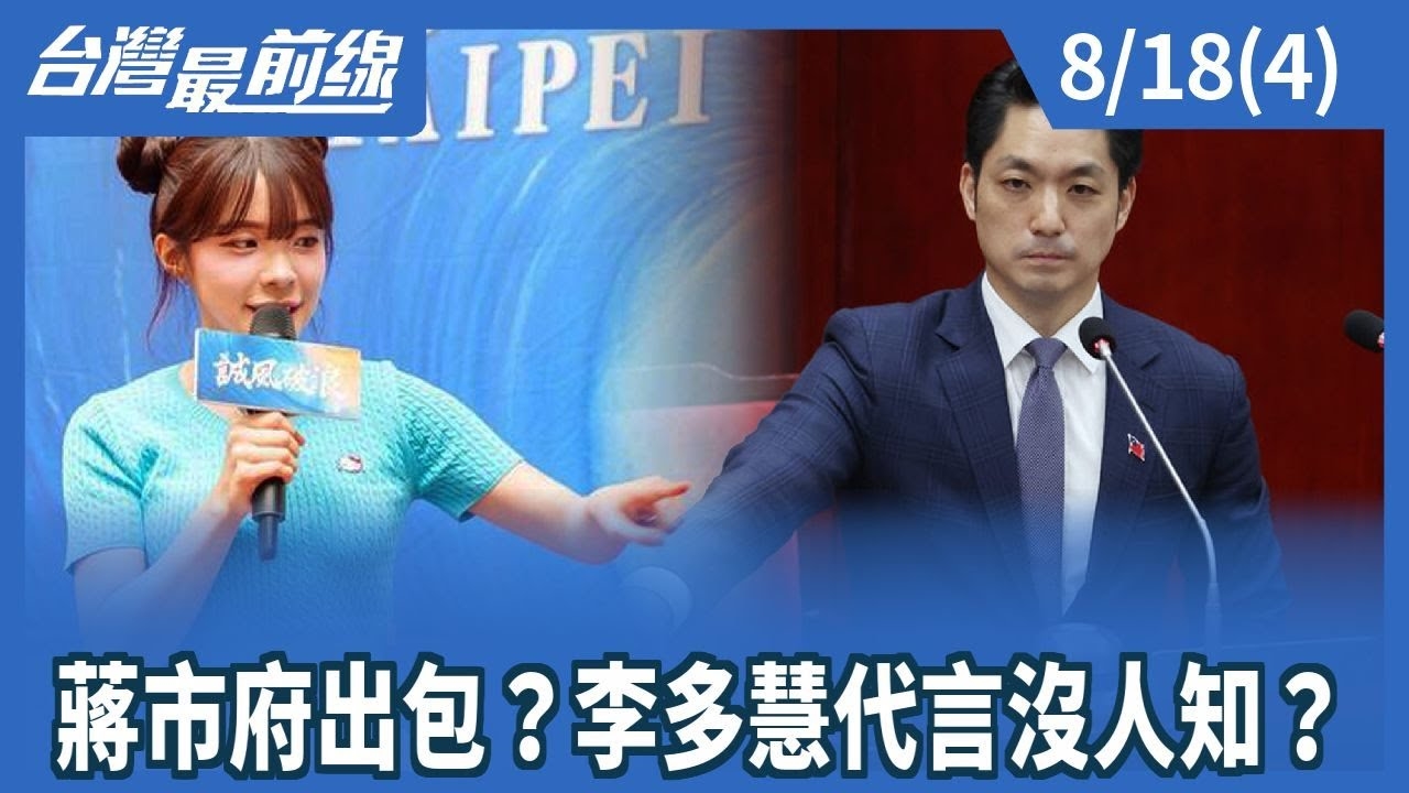 蔣市府出包？李多慧代言沒人知？